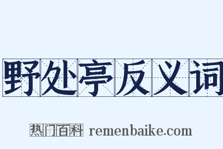 野处亭反义词是什么意思的图片